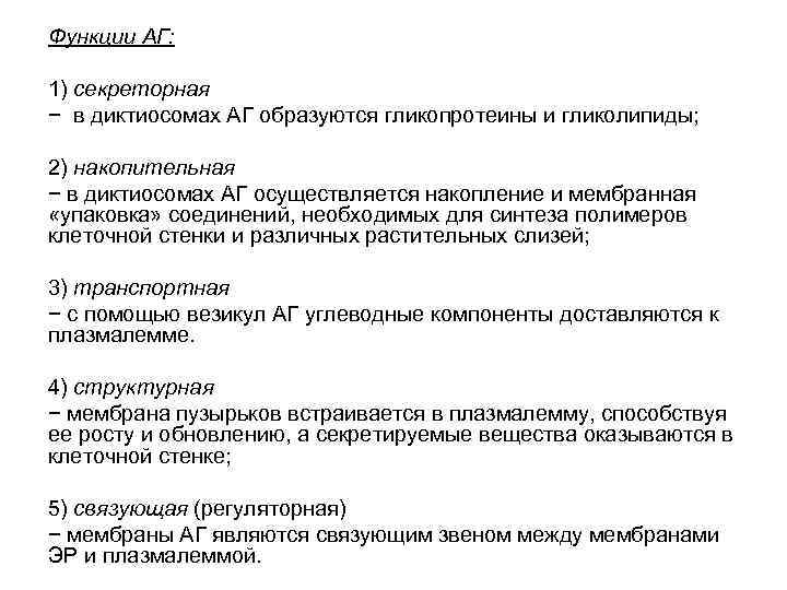 Функции АГ: 1) секреторная − в диктиосомах АГ образуются гликопротеины и гликолипиды; 2) накопительная