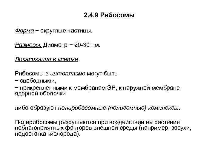 2. 4. 9 Рибосомы Форма − округлые частицы. Размеры. Диаметр − 20 -30 нм.