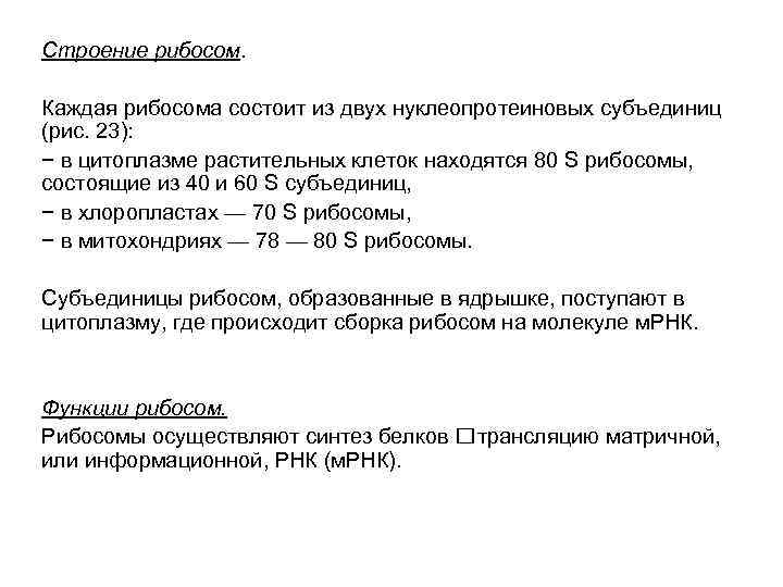 Строение рибосом. Каждая рибосома состоит из двух нуклеопротеиновых субъединиц (рис. 23): − в цитоплазме