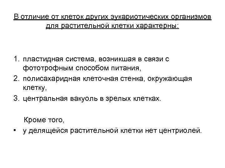 В отличие от клеток других эукариотических организмов для растительной клетки характерны: 1. пластидная система,