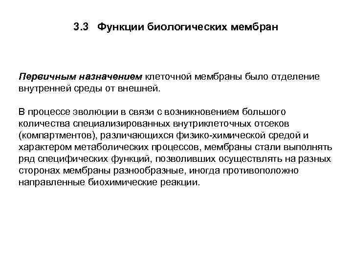 3. 3 Функции биологических мембран Первичным назначением клеточной мембраны было отделение внутренней среды от