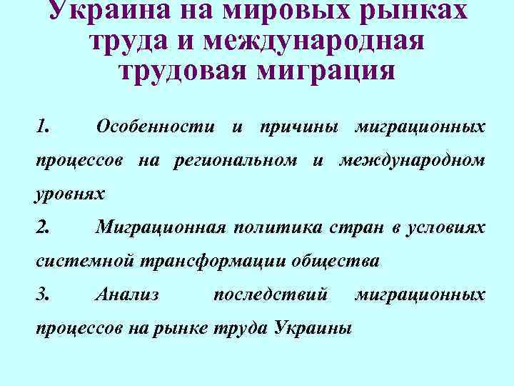 Украина на мировых рынках труда и международная трудовая миграция 1. Особенности и причины миграционных