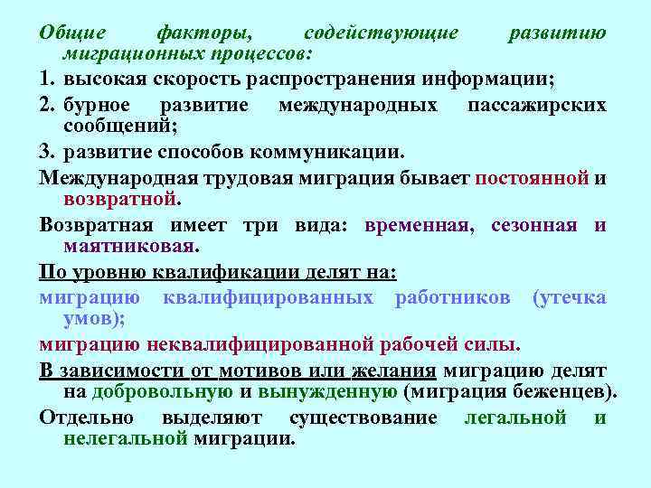 Общие факторы, содействующие развитию миграционных процессов: 1. высокая скорость распространения информации; 2. бурное развитие