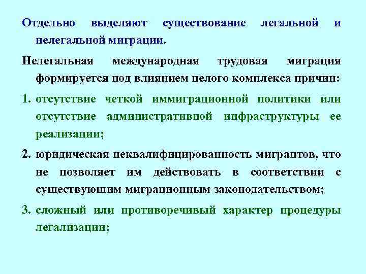 Отдельно выделяют существование нелегальной миграции. легальной и Нелегальная международная трудовая миграция формируется под влиянием