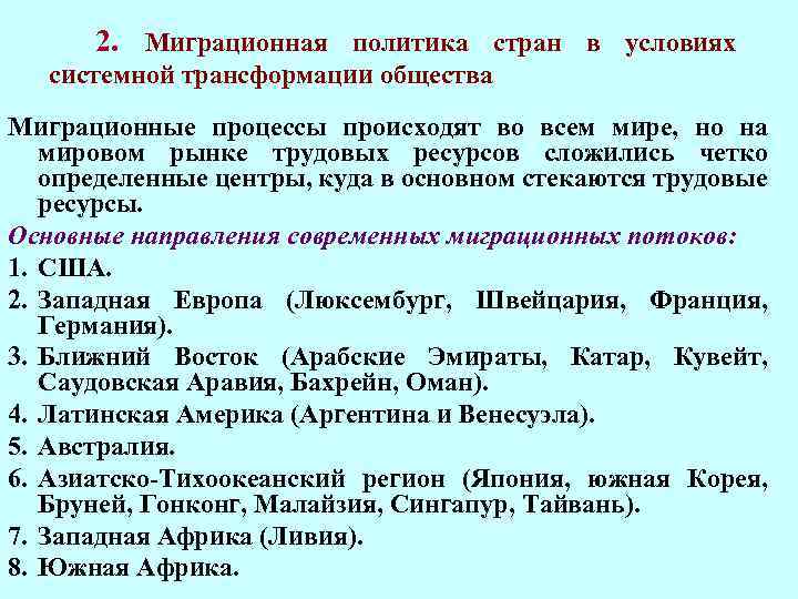 2. Миграционная политика стран в условиях системной трансформации общества Миграционные процессы происходят во всем