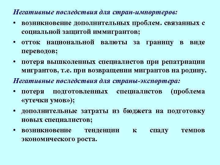 Негативные последствия для стран-импортеров: • возникновение дополнительных проблем. связанных с социальной защитой иммигрантов; •