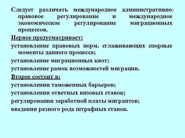 Следует различать международное административноправовое регулирование и международное экономическое регулирование миграционных процессов. Первое предусматривает: установление