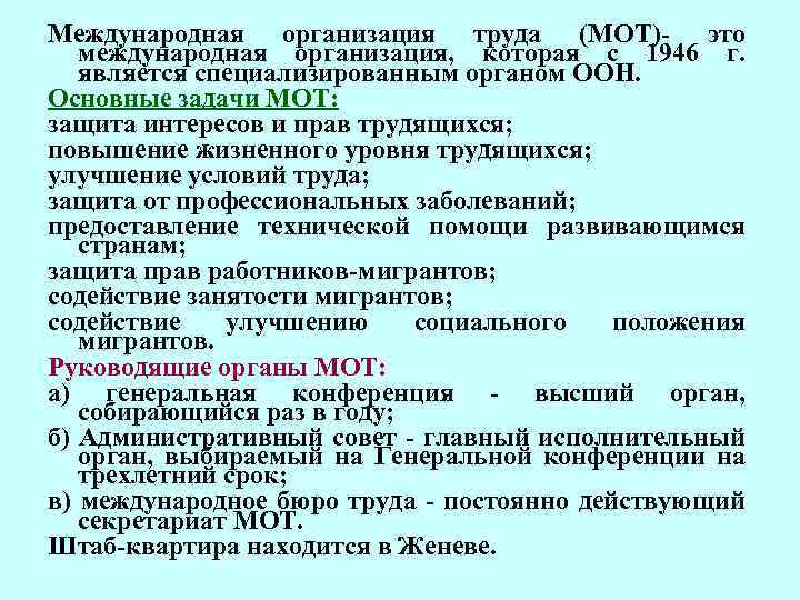 Международная организация труда (МОТ)- это международная организация, которая с 1946 г. является специализированным органом