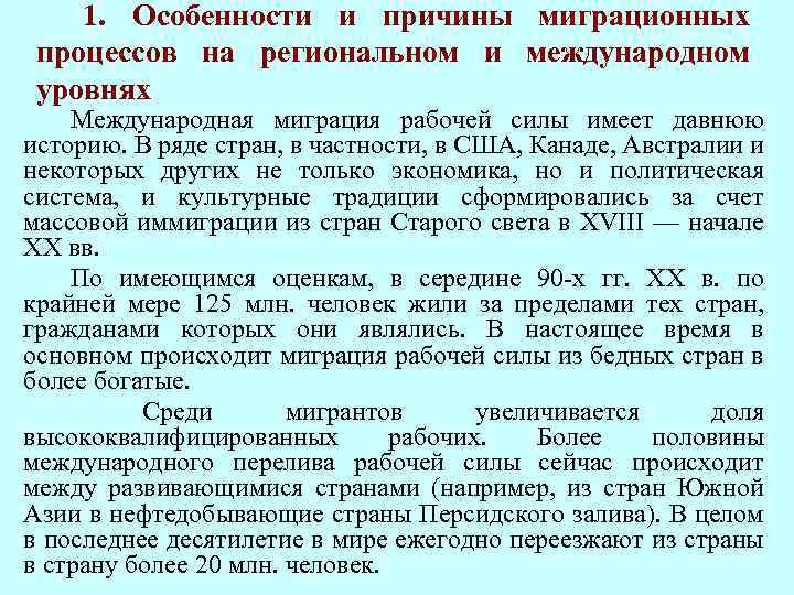 1. Особенности и причины миграционных процессов на региональном и международном уровнях Международная миграция рабочей