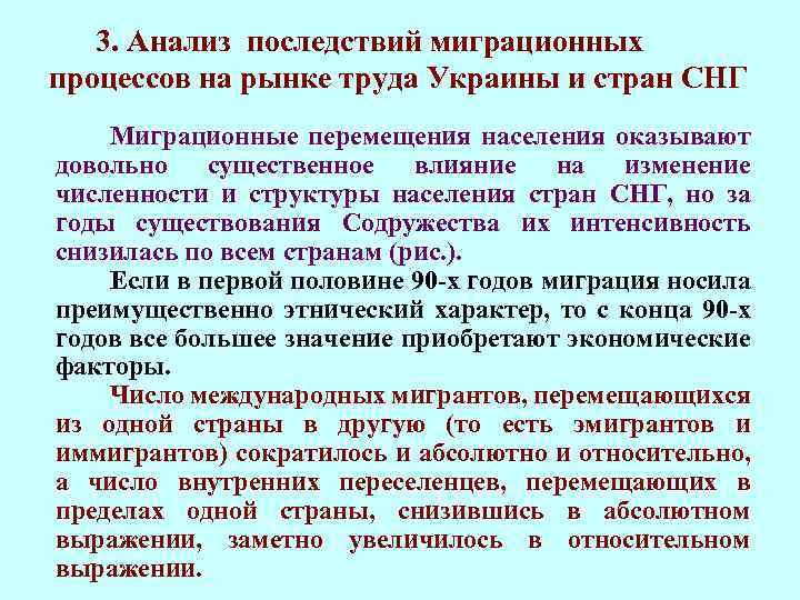 3. Анализ последствий миграционных процессов на рынке труда Украины и стран СНГ Миграционные перемещения