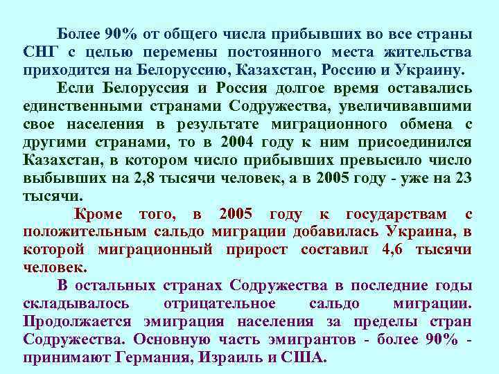 Более 90% от общего числа прибывших во все страны СНГ с целью перемены постоянного