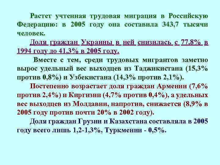 Растет учтенная трудовая миграция в Российскую Федерацию: в 2005 году она составила 343, 7