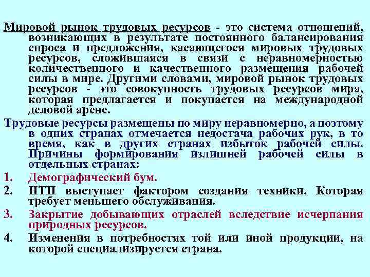 Мировой рынок трудовых ресурсов - это система отношений, возникающих в результате постоянного балансирования спроса