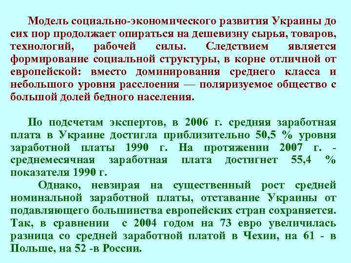 Модель социально-экономического развития Украины до сих пор продолжает опираться на дешевизну сырья, товаров, технологий,