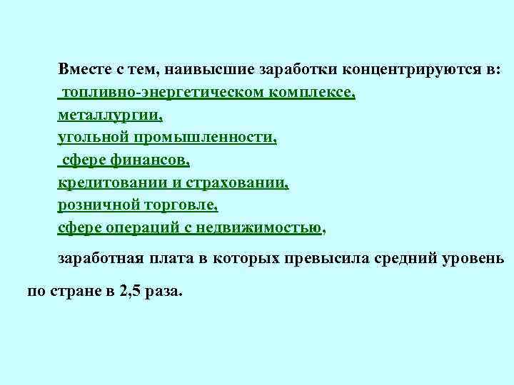 Вместе с тем, наивысшие заработки концентрируются в: топливно-энергетическом комплексе, металлургии, угольной промышленности, сфере финансов,