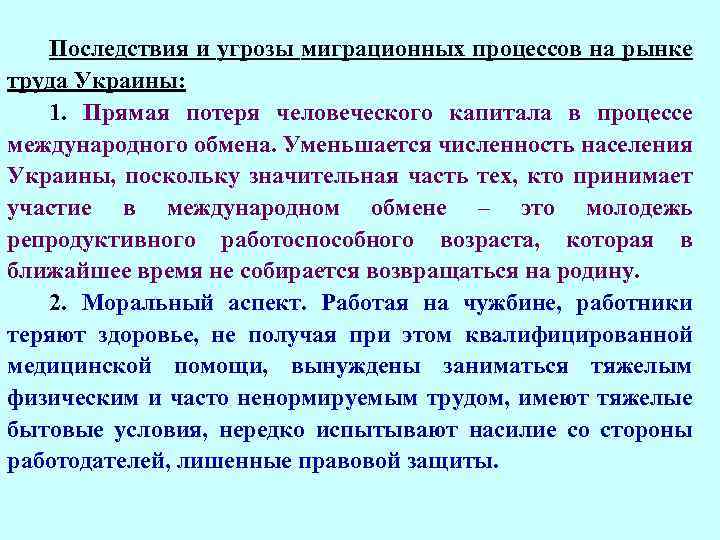 Последствия и угрозы миграционных процессов на рынке труда Украины: 1. Прямая потеря человеческого капитала