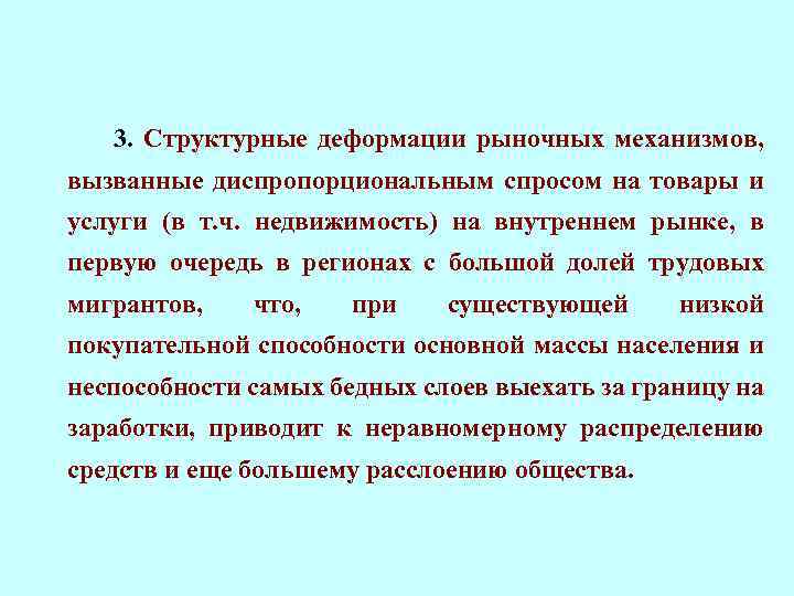 3. Структурные деформации рыночных механизмов, вызванные диспропорциональным спросом на товары и услуги (в т.