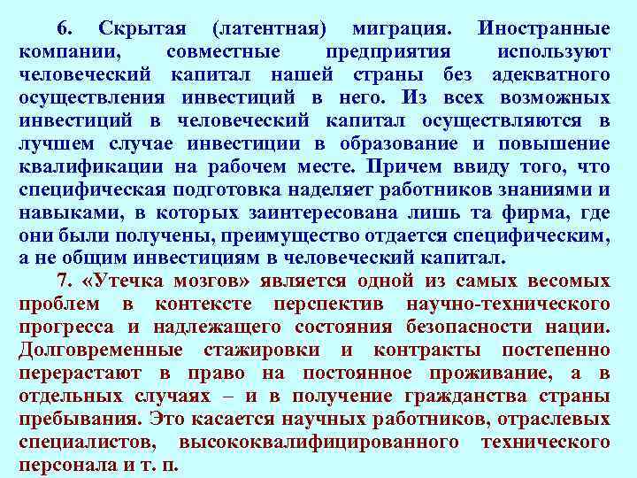 6. Скрытая (латентная) миграция. Иностранные компании, совместные предприятия используют человеческий капитал нашей страны без