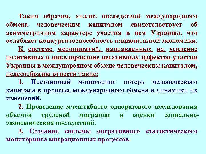 Таким образом, анализ последствий международного обмена человеческим капиталом свидетельствует об асимметричном характере участия в