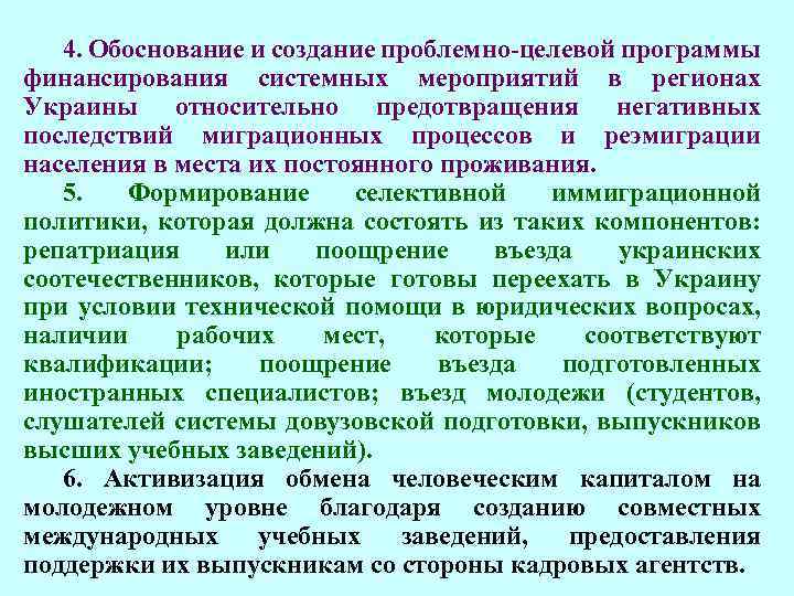 4. Обоснование и создание проблемно-целевой программы финансирования системных мероприятий в регионах Украины относительно предотвращения