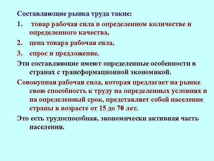 Составляющие рынка труда такие: 1. товар рабочая сила в определенном количестве и определенного качества,