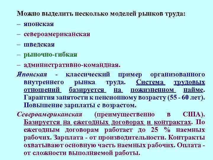 Можно выделить несколько моделей рынков труда: – японская – североамериканская – шведская – рыночно-гибкая