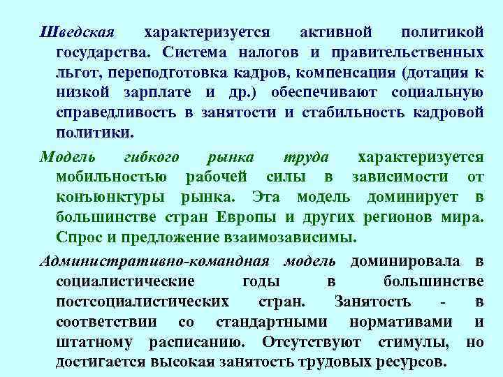 Шведская характеризуется активной политикой государства. Система налогов и правительственных льгот, переподготовка кадров, компенсация (дотация