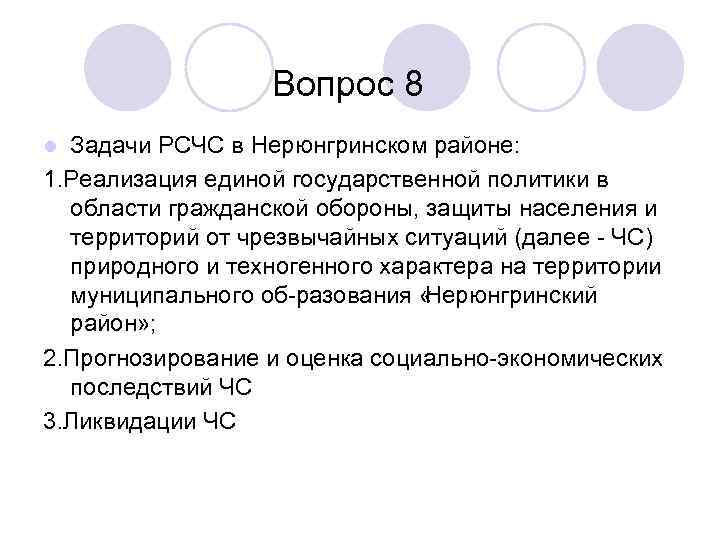 Вопрос 8 Задачи РСЧС в Нерюнгринском районе: 1. Реализация единой государственной политики в области