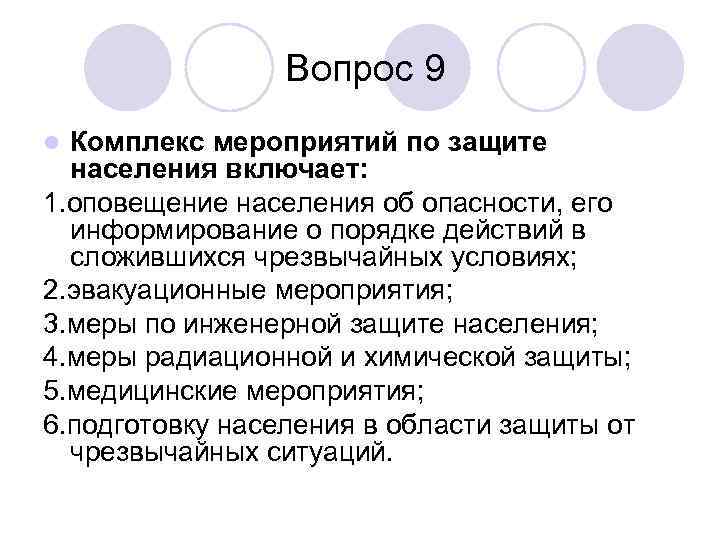 Вопрос 9 Комплекс мероприятий по защите населения включает: 1. оповещение населения об опасности, его