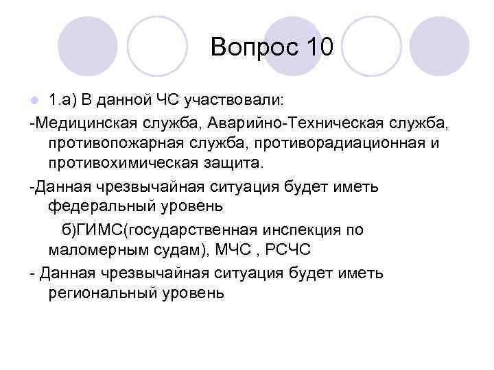 Вопрос 10 1. а) В данной ЧС участвовали: Медицинская служба, Аварийно Техническая служба, противопожарная