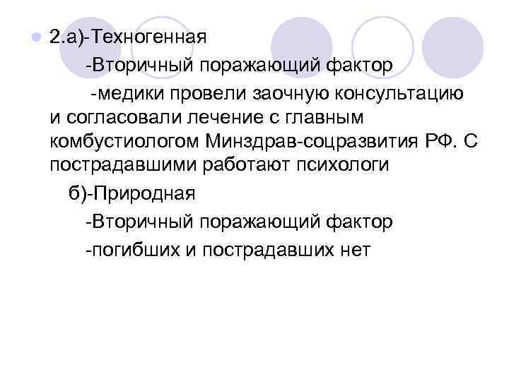 l 2. а) Техногенная Вторичный поражающий фактор медики провели заочную консультацию и согласовали лечение