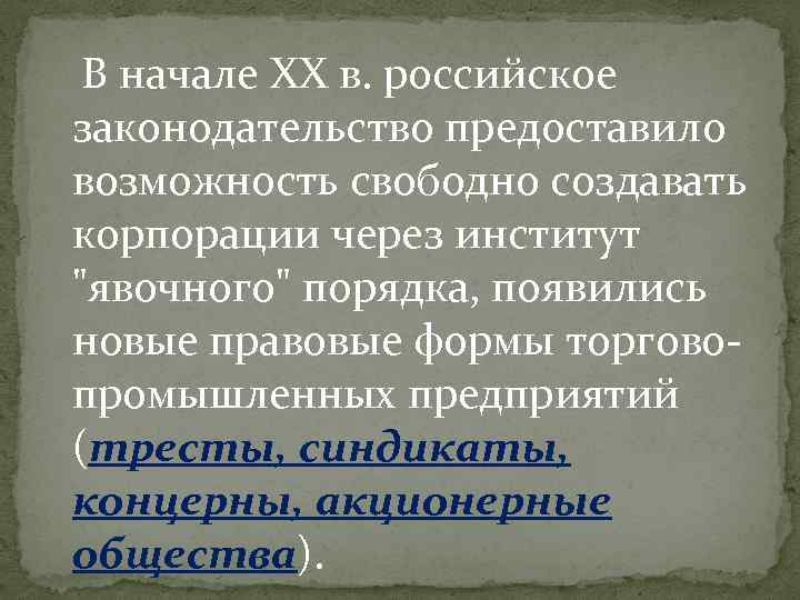 В начале XX в. российское законодательство предоставило возможность свободно создавать корпорации через институт "явочного"