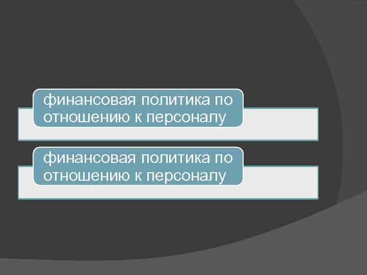 финансовая политика по отношению к персоналу 