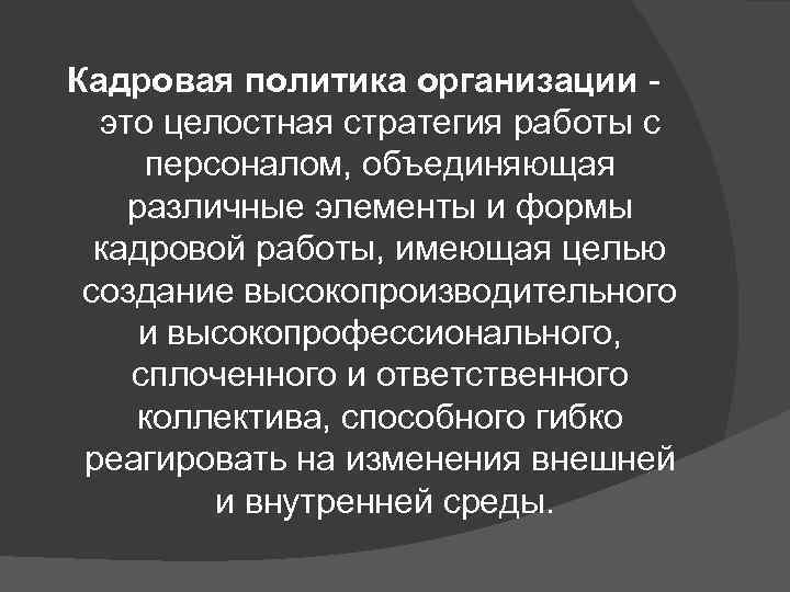 Кадровая политика организации - это целостная стратегия работы с персоналом, объединяющая различные элементы и
