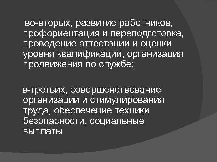  во-вторых, развитие работников, профориентация и переподготовка, проведение аттестации и оценки уровня квалификации, организация