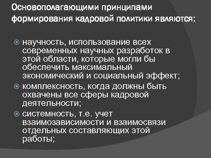 Основополагающими принципами формирования кадровой политики являются: научность, использование всех современных научных разработок в этой
