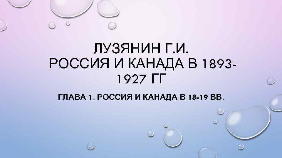 ЛУЗЯНИН Г. И. РОССИЯ И КАНАДА В 18931927 ГГ ГЛАВА 1. РОССИЯ И КАНАДА
