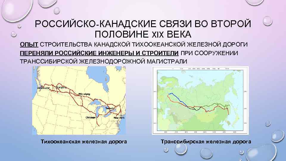 РОССИЙСКО-КАНАДСКИЕ СВЯЗИ ВО ВТОРОЙ ПОЛОВИНЕ XIX ВЕКА ОПЫТ СТРОИТЕЛЬСТВА КАНАДСКОЙ ТИХООКЕАНСКОЙ ЖЕЛЕЗНОЙ ДОРОГИ ПЕРЕНЯЛИ