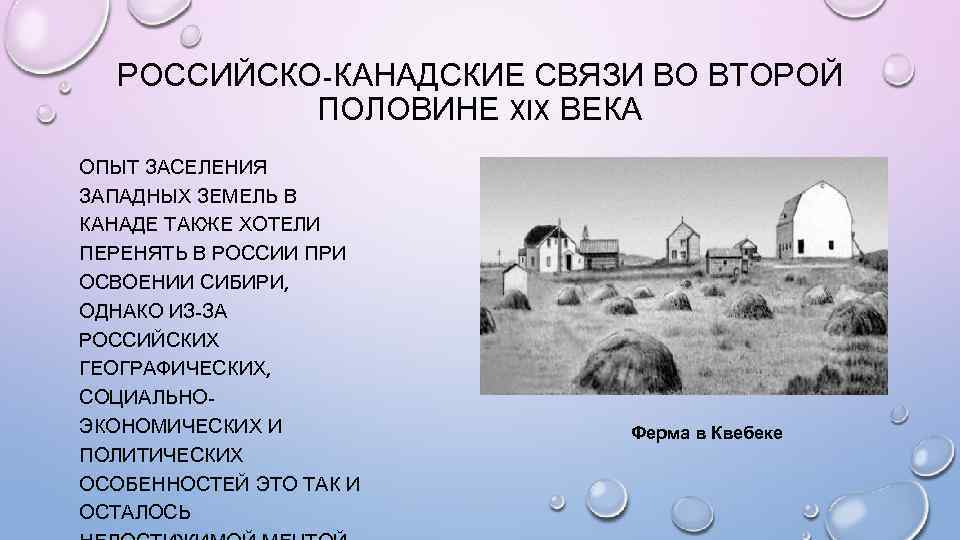 РОССИЙСКО-КАНАДСКИЕ СВЯЗИ ВО ВТОРОЙ ПОЛОВИНЕ XIX ВЕКА ОПЫТ ЗАСЕЛЕНИЯ ЗАПАДНЫХ ЗЕМЕЛЬ В КАНАДЕ ТАКЖЕ