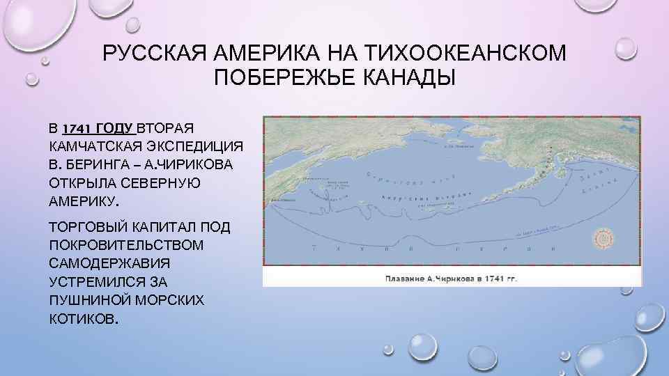 РУССКАЯ АМЕРИКА НА ТИХООКЕАНСКОМ ПОБЕРЕЖЬЕ КАНАДЫ В 1741 ГОДУ ВТОРАЯ КАМЧАТСКАЯ ЭКСПЕДИЦИЯ В. БЕРИНГА