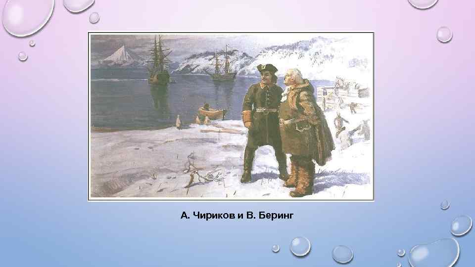 А. Чириков и В. Беринг 