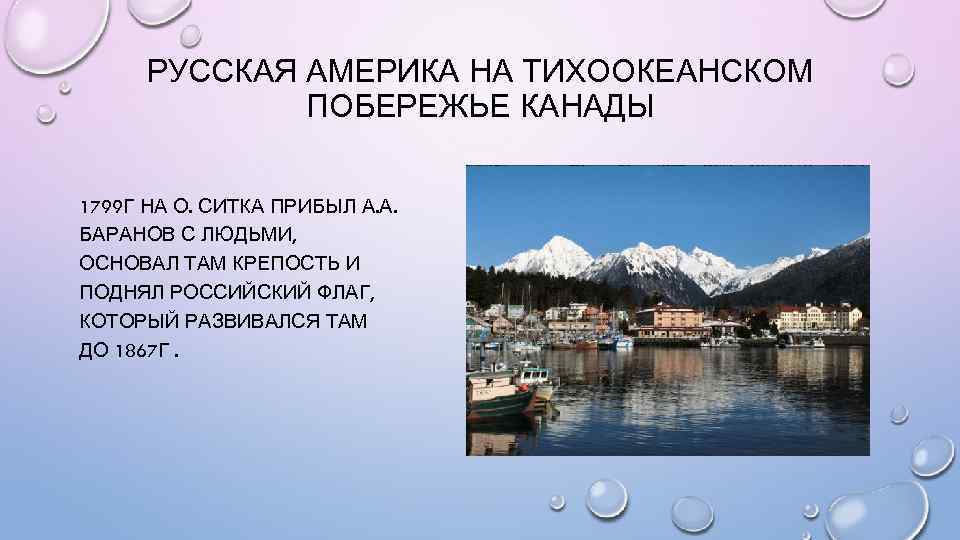 РУССКАЯ АМЕРИКА НА ТИХООКЕАНСКОМ ПОБЕРЕЖЬЕ КАНАДЫ 1799 Г НА О. СИТКА ПРИБЫЛ А. А.