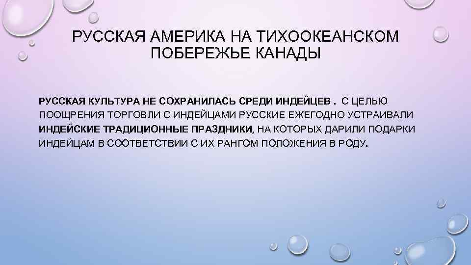 РУССКАЯ АМЕРИКА НА ТИХООКЕАНСКОМ ПОБЕРЕЖЬЕ КАНАДЫ РУССКАЯ КУЛЬТУРА НЕ СОХРАНИЛАСЬ СРЕДИ ИНДЕЙЦЕВ. С ЦЕЛЬЮ