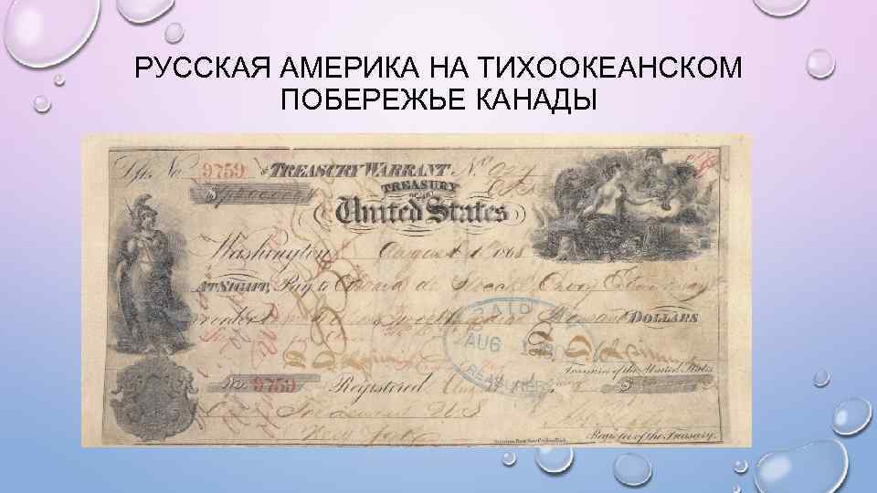 РУССКАЯ АМЕРИКА НА ТИХООКЕАНСКОМ ПОБЕРЕЖЬЕ КАНАДЫ 