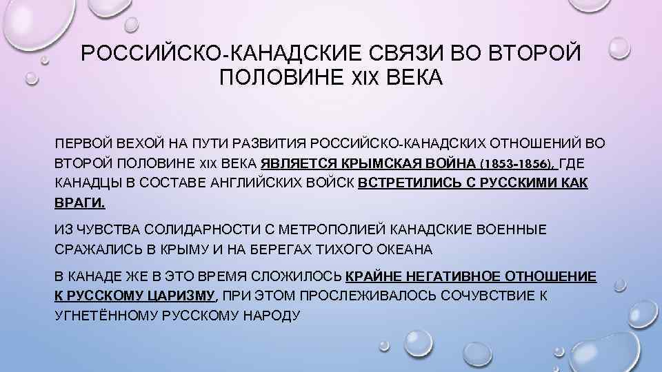 РОССИЙСКО-КАНАДСКИЕ СВЯЗИ ВО ВТОРОЙ ПОЛОВИНЕ XIX ВЕКА ПЕРВОЙ ВЕХОЙ НА ПУТИ РАЗВИТИЯ РОССИЙСКО-КАНАДСКИХ ОТНОШЕНИЙ