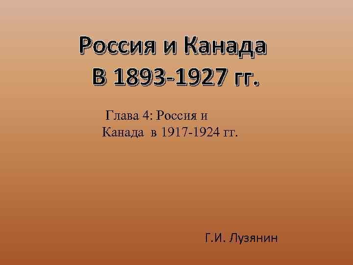 Россия и Канада В 1893 -1927 гг. Глава 4: Россия и Канада в 1917
