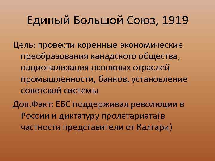 Единый Большой Союз, 1919 Цель: провести коренные экономические преобразования канадского общества, национализация основных отраслей
