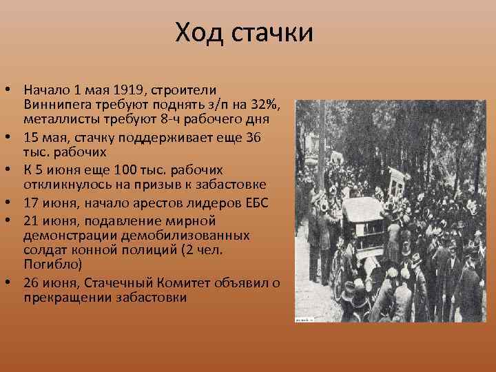 Ход стачки • Начало 1 мая 1919, строители Виннипега требуют поднять з/п на 32%,