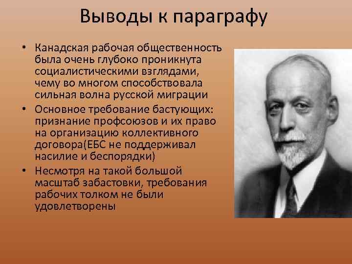 Выводы к параграфу • Канадская рабочая общественность была очень глубоко проникнута социалистическими взглядами, чему