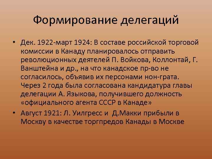 Формирование делегаций • Дек. 1922 -март 1924: В составе российской торговой комиссии в Канаду